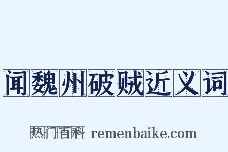 闻魏州破贼近义词是什么意思的图片